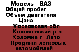  › Модель ­ ВАЗ 2111 › Общий пробег ­ 146 300 › Объем двигателя ­ 72 › Цена ­ 130 000 - Московская обл., Коломенский р-н, Коломна г. Авто » Продажа легковых автомобилей   . Московская обл.